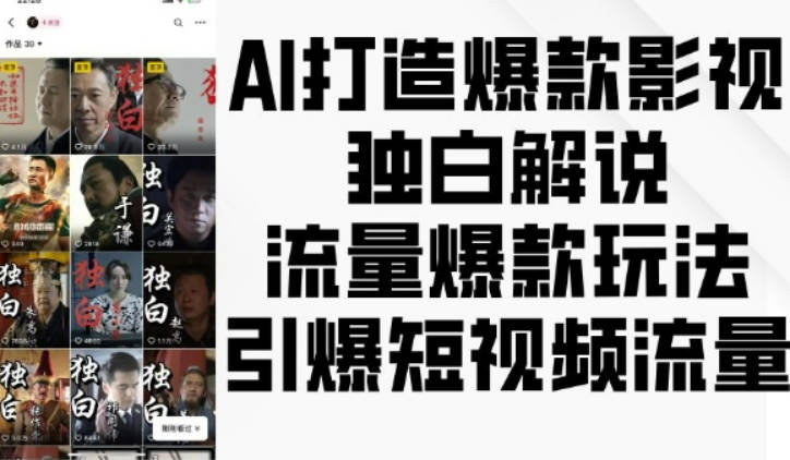 AI打造爆款影视独白解说，流量爆款玩法，引爆短视频流量