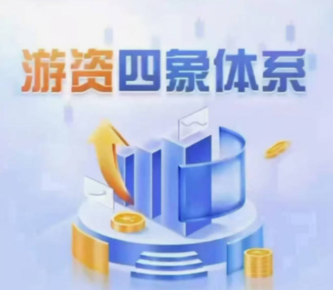 野马笔记游资四象体系课，模式篇预期低吸打板、逻辑篇、结构篇、周期篇