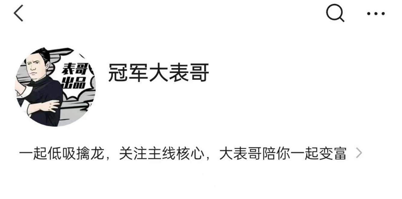 【冠军大表哥】主线核心专栏,大表哥价值百万投资课，低吸擒龙情绪周期