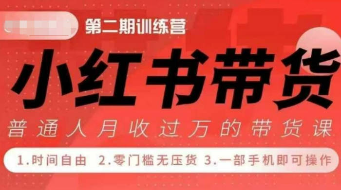 小红书带货42天训练营 2.0版，宝妈+自由职+上班族+大学生，提高副业收入的大红利项目