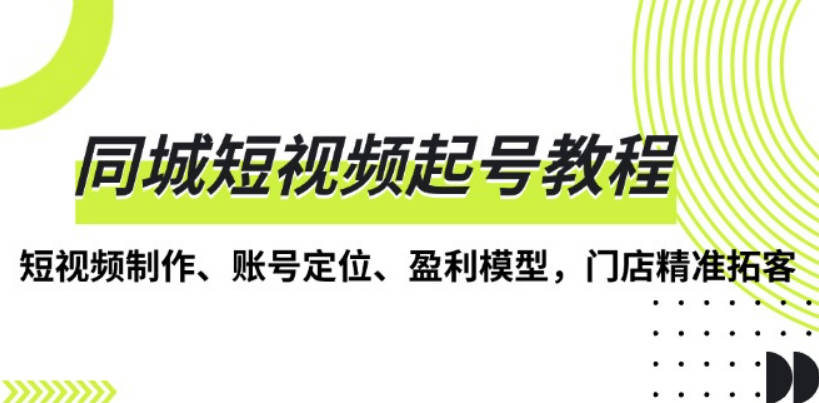 任黎美业说同城短视频起号教程，短视频制作、账号定位、盈利模型，门店精准拓客