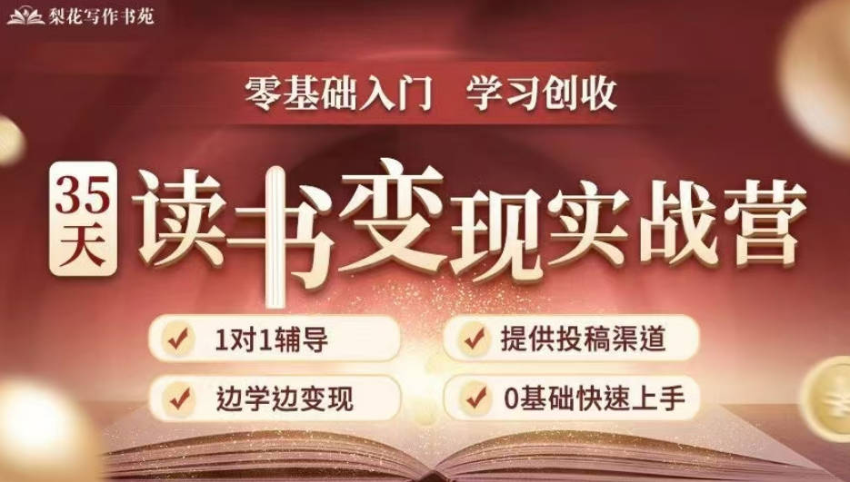 35天读书变现实战营，读书赚钱实战营，从0到1边读书边赚钱，实现年入百万梦想,写作变现