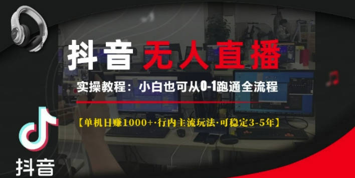 抖音无人直播实操教程【单机日入1k+行内主流玩法可稳定3-5年】小白也可从0-1跑通全流程【揭秘】