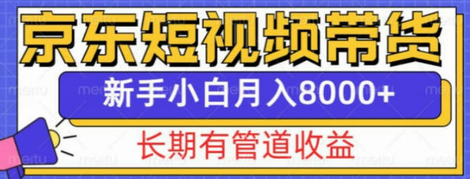 京东短视频带货新玩法，长期管道收益，新手也能月入8000+