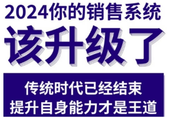 2024能落地的销售实战课，你的销售系统该升级了