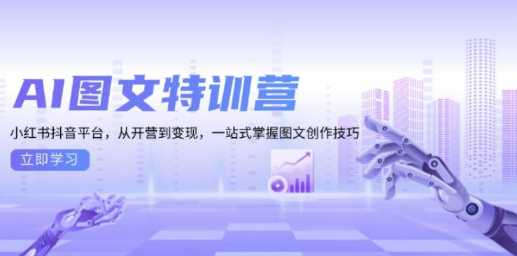 《图文创收》训练营-AI提效版AI图文特训营：一站式掌握图文创作技巧