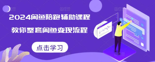 2024后浪闲鱼陪跑辅助课程，教你整套闲鱼变现流程