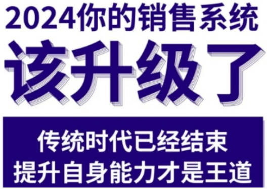 2024能落地的销售实战课，你的销售系统该升级了