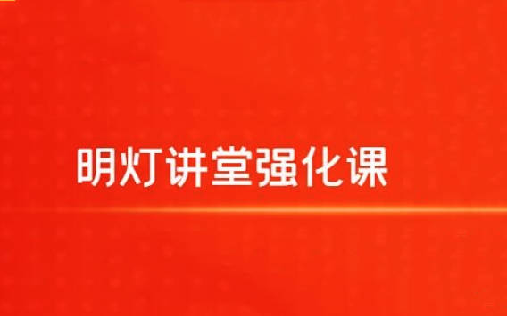 【明灯讲堂】2024年实战应用课程视频 明灯讲堂强化课