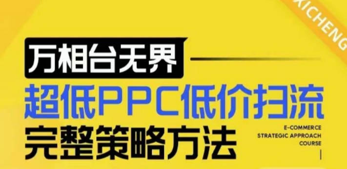 【2024新版】万相台无界，超低PPC低价扫流完整策略方法，店铺核心选款和低价盈选款方法