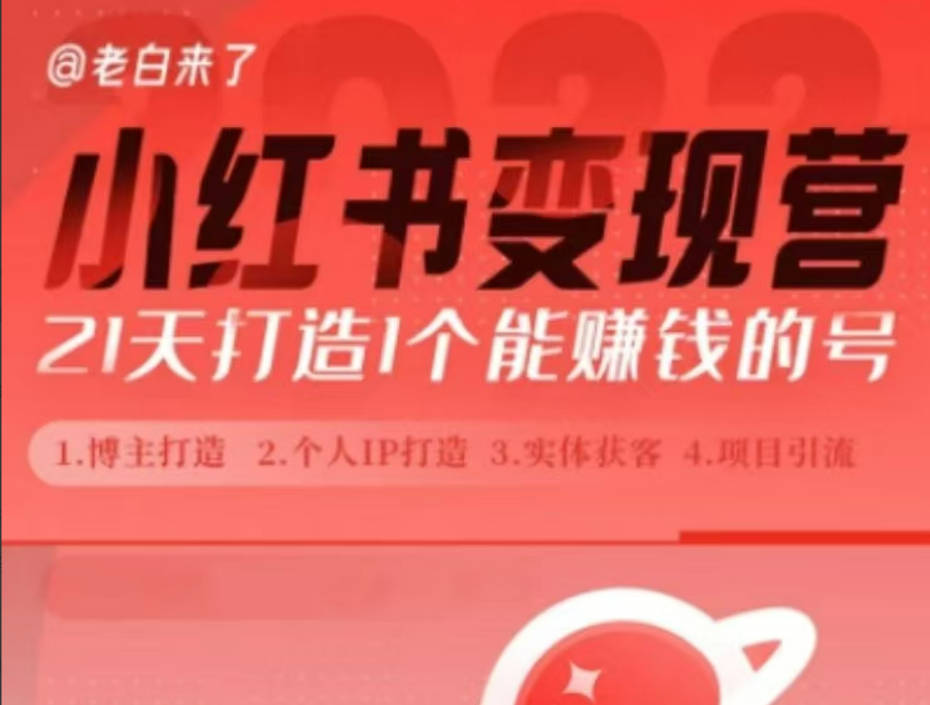 老白小红书博主课，21天从0到1打造1个能赚钱的红薯号，适用于新手小白