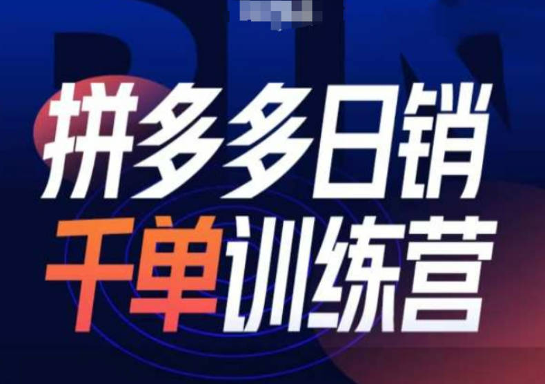 白凤电商拼多多日销千单训练营第31期-微付费带免费流玩法