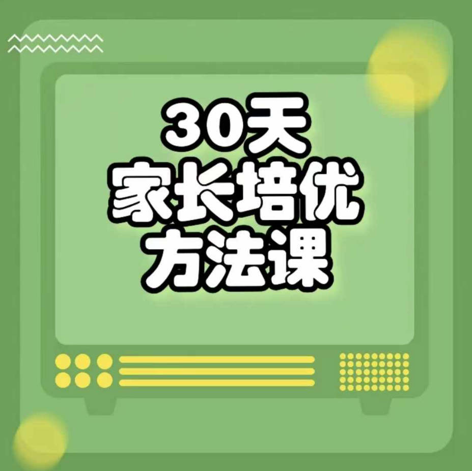 【虎爷聊辅导孩子】30天家长培优方法课