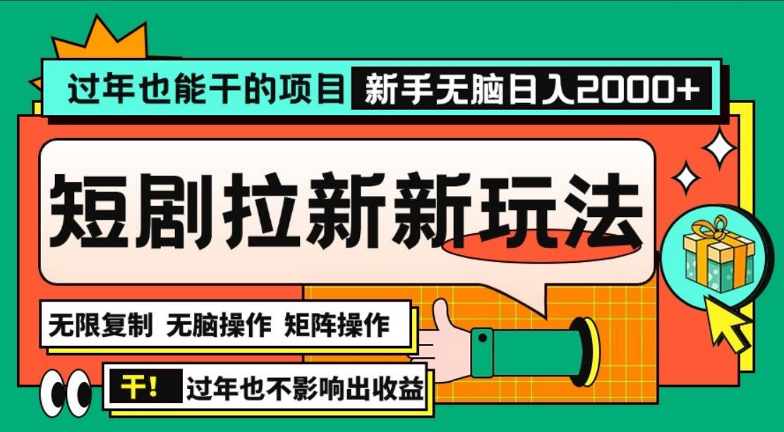 过年也能干的项目，2024年底最新短剧拉新新玩法，批量无脑操作日入2000+