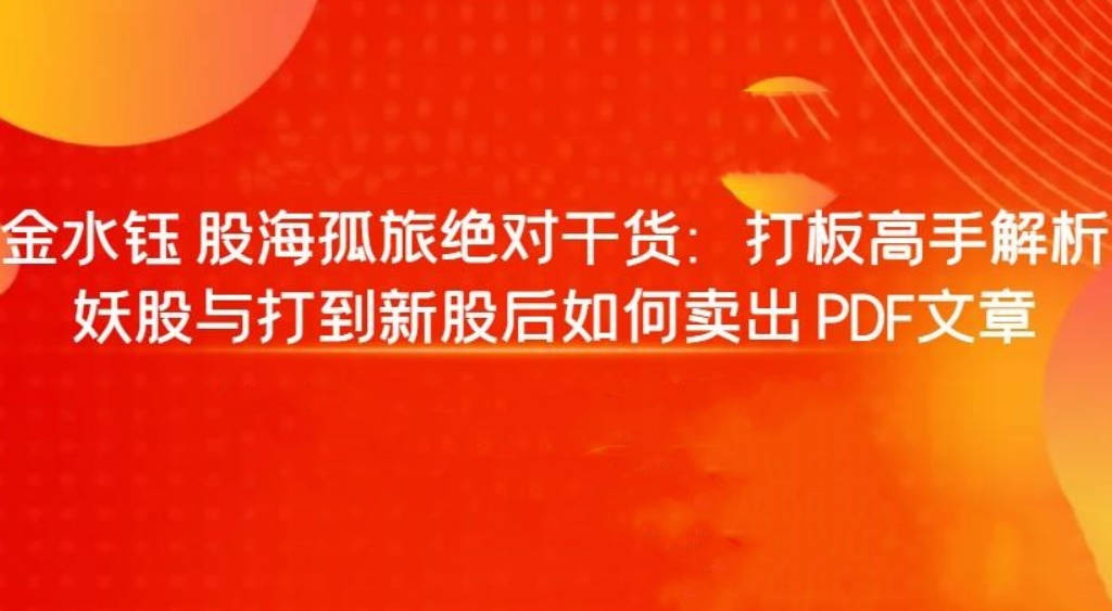 【金水钰】股海孤旅绝对干货：打板高手解析妖股与打到新股后如何卖出 PDF文章