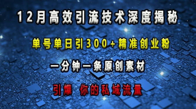 最新高效引流技术深度揭秘 ，单号单日引300+精准创业粉，一分钟一条原创素材，引爆你的私域流量