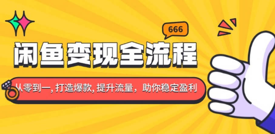 闲鱼变现全流程：你从零到一, 打造爆款, 提升流量，助你稳定盈利