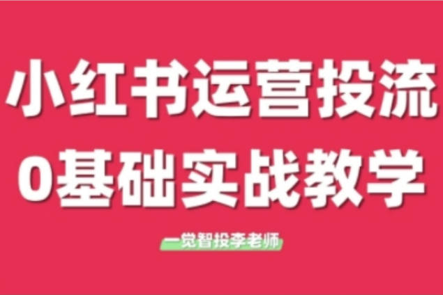 李老师小红书运营投流，小红书广告投放从0到1的实战课，学完即可开始投放