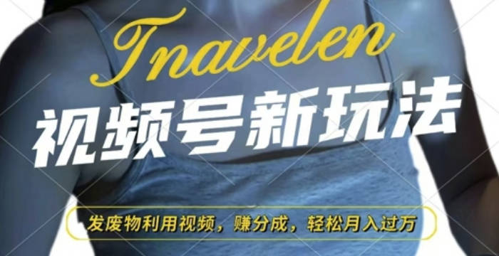 视频号新玩法，废物利用视频，撸分成收益，轻松月入过W