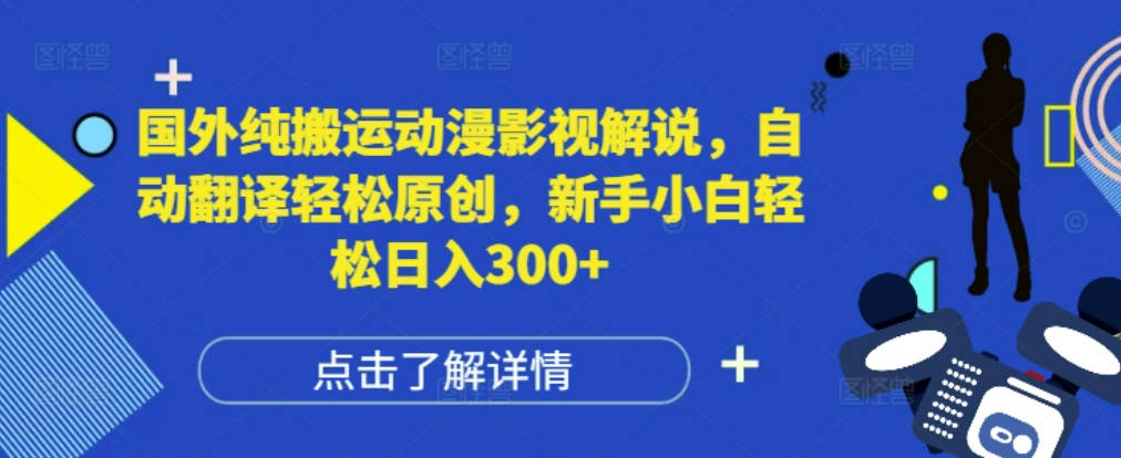 国外纯搬运动漫影视解说，自动翻译轻松原创，新手小白轻松日入300+