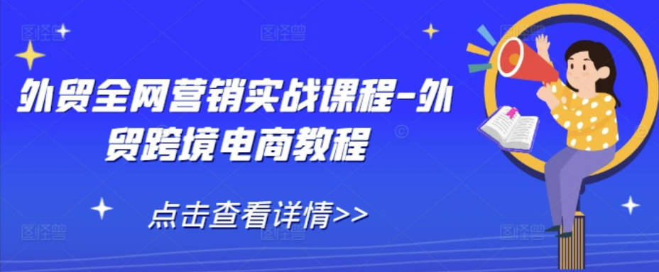 外贸全网营销实战课程-外贸跨境电商教程