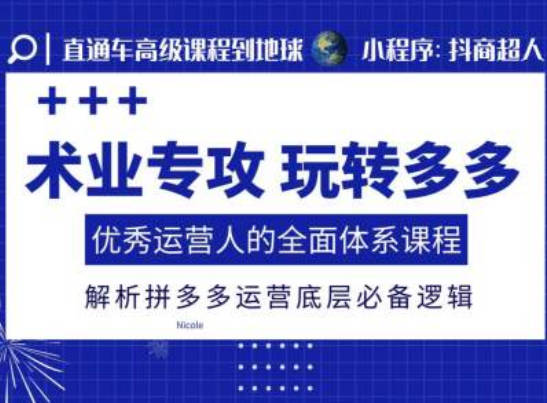 术业专攻玩转多多，优秀运营人的全面体系课程，解析拼多多运营底层必备逻辑