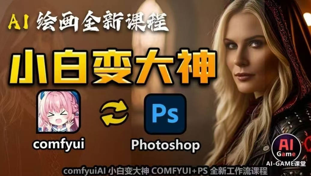 AI小白变大神COMFYUI+PS全新工作流课程,革命性AI工作流教学：COMFYUI+PS全新工作流课程，学会能创作无限可能。