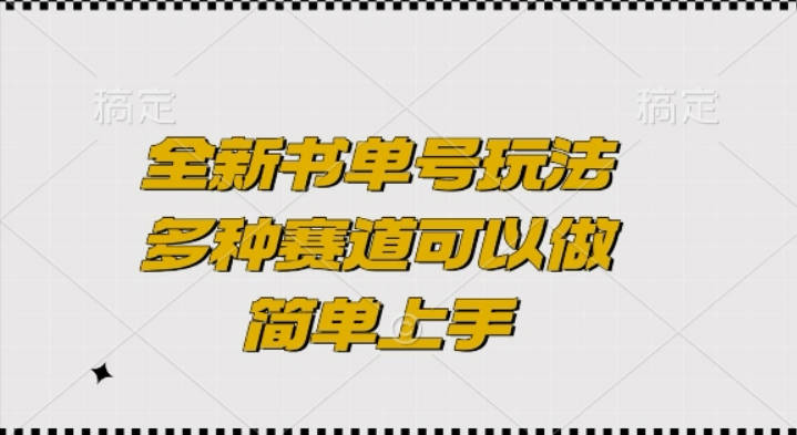 全新书单号玩法，多种赛道可以做，简单上手