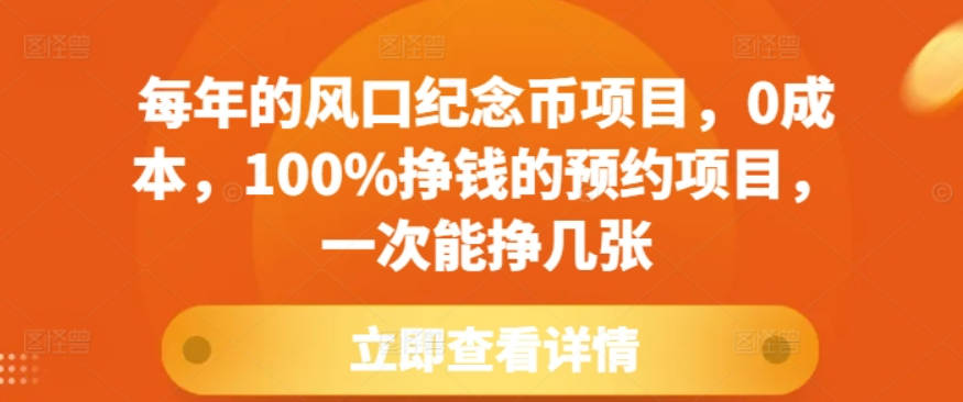 每年的风口纪念币项目，0成本，100%挣钱的预约项目，一次能挣几张