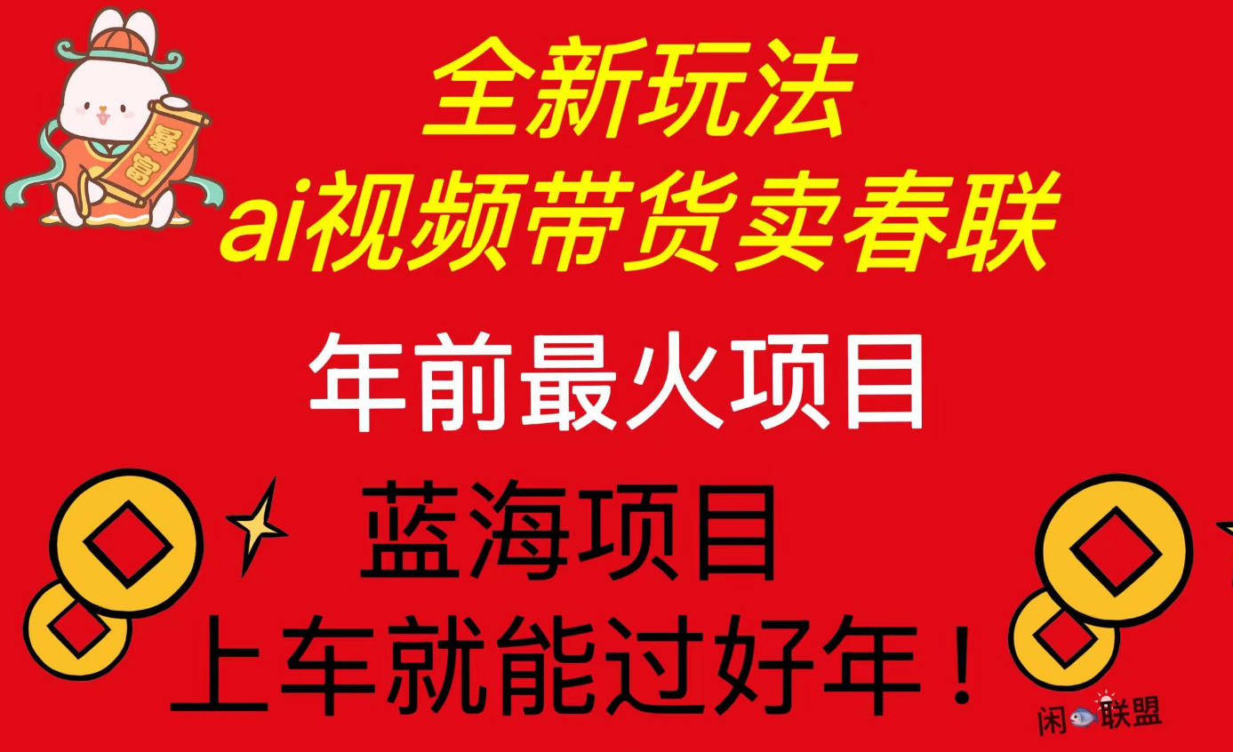 Ai视频带货卖春联全新简单无脑玩法，年前最火爆项目，爆单过好年