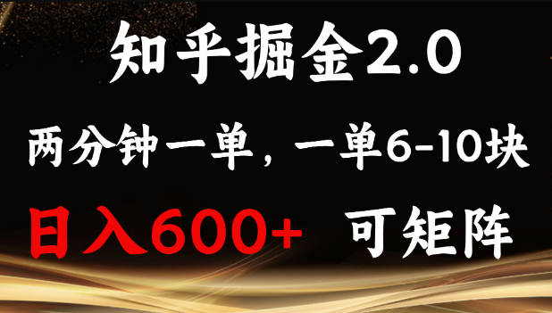 知乎掘金2.0 简单易上手，两分钟一单，单机600+可矩阵