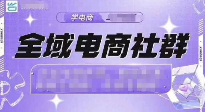 全域电商社群，抖店爆单计划运营实操，21天打爆一家抖音小店