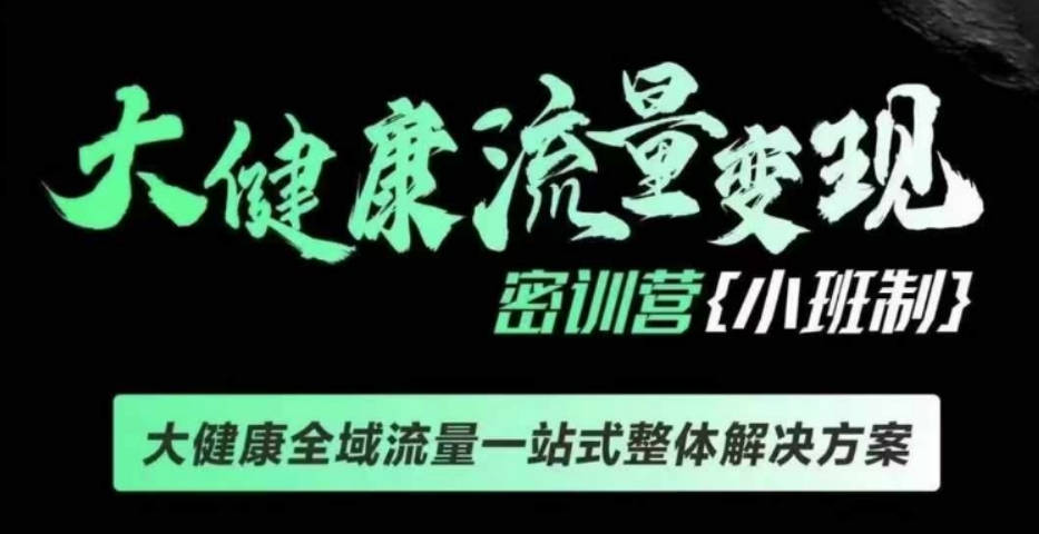 老方千万级大健康变现课线下课，大健康全域流量一站式整体解决方案