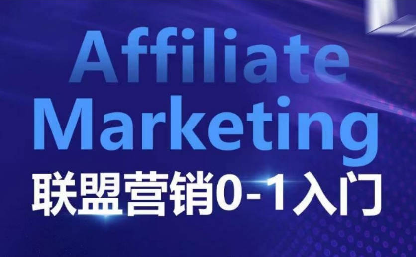 Affiliate Marketing联盟营销0-1入门，联盟营销基本逻辑 联盟平台逻辑及联盟客逻辑全面详解