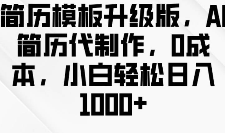 简历模板升级版，AI简历代制作，0成本，小白轻松日入多张