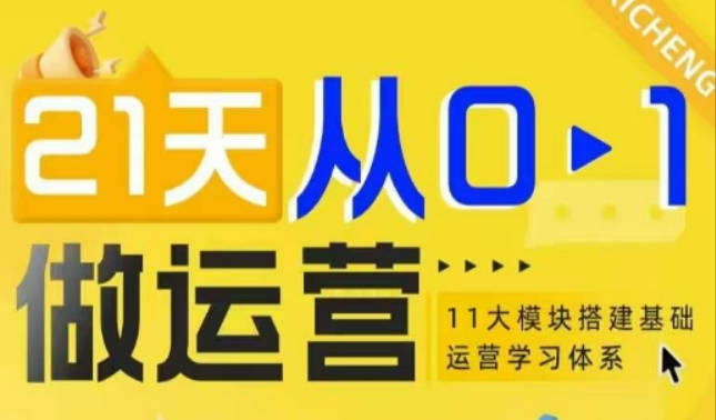 21天从0-1做运营，11大维度搭建基础电商运营学习体系