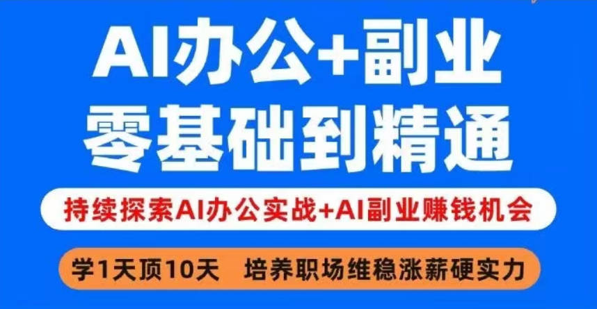 姜戈AI办公+副业_零基础到精通，职场维稳涨薪+打造副业第二收入曲线！