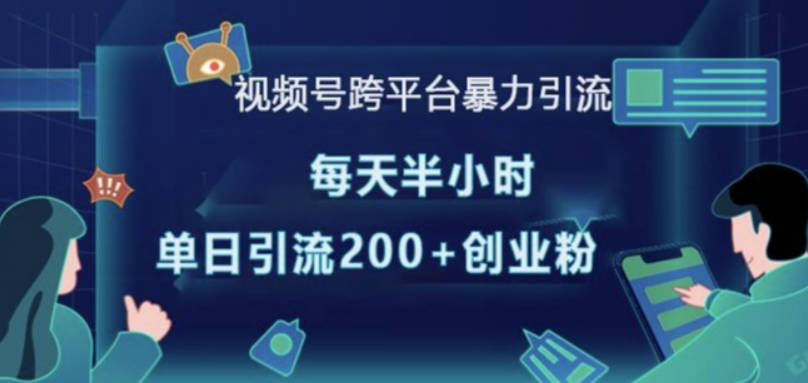 视频号跨平台暴力引流，每天半小时，单日引流200+精准创业粉