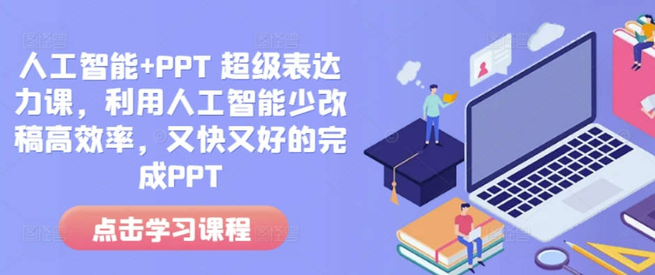 人工智能+PPT 超级表达力课，利用人工智能少改稿高效率，又快又好的完成PPT