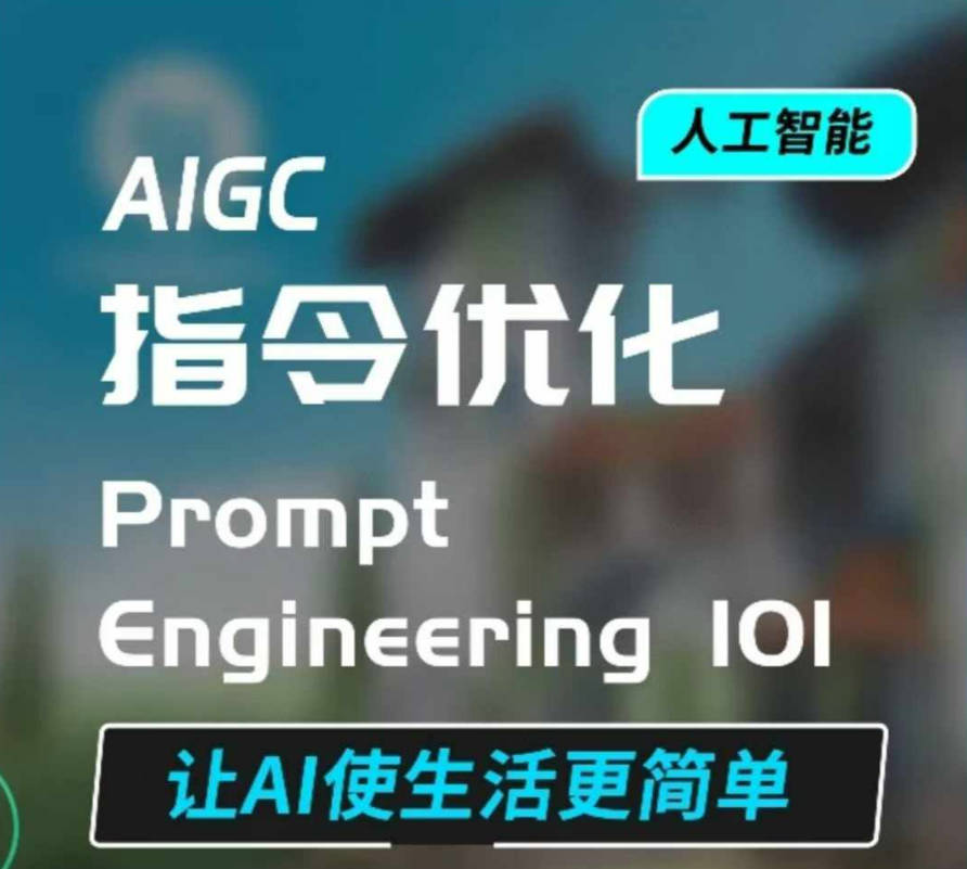 AIGC指令优化及生活应用，AI直接思维培养(如何与AI高效对话)，让AI使生活更简单