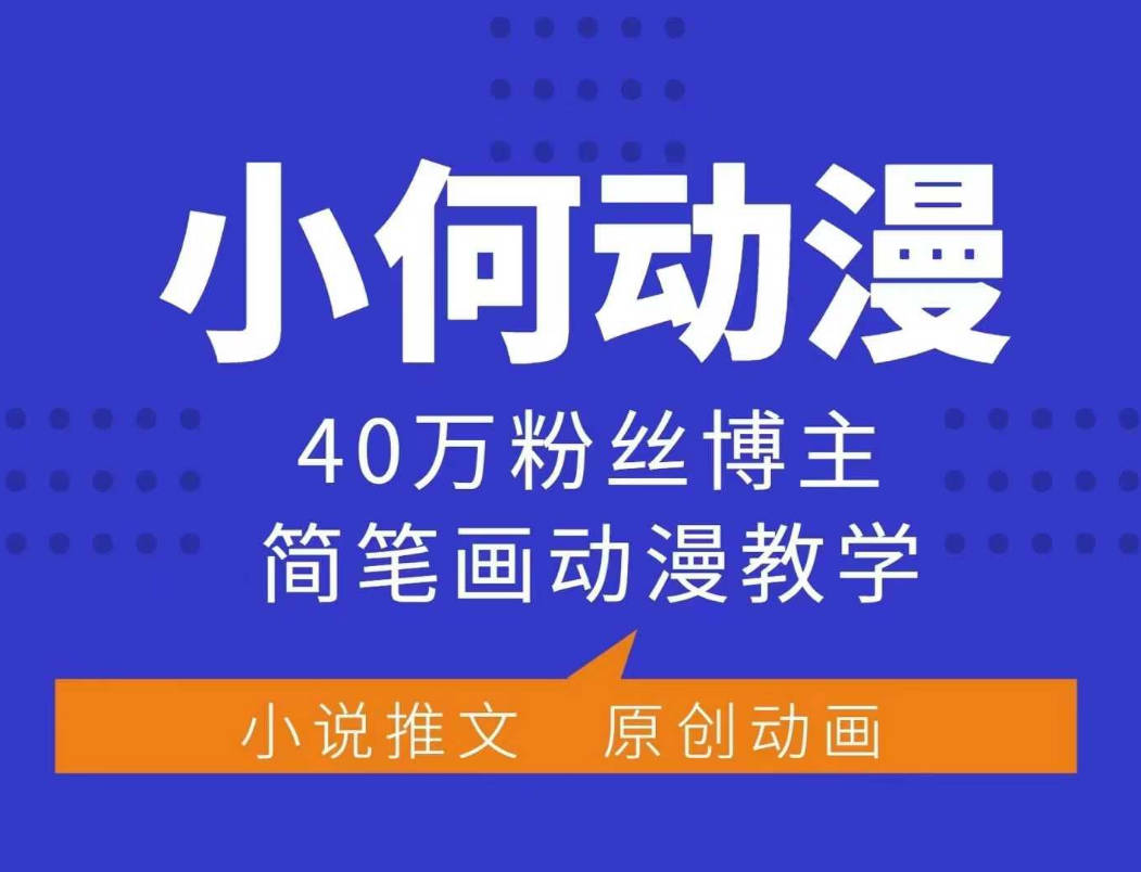 小何动漫简笔画动漫教学，40万粉丝博主课程，可做伙伴计划、分成计划、接广告等