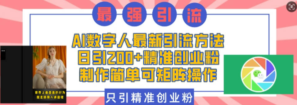 AI数字人最新引流方法，日引200+精准创业粉，制作简单可矩阵操作