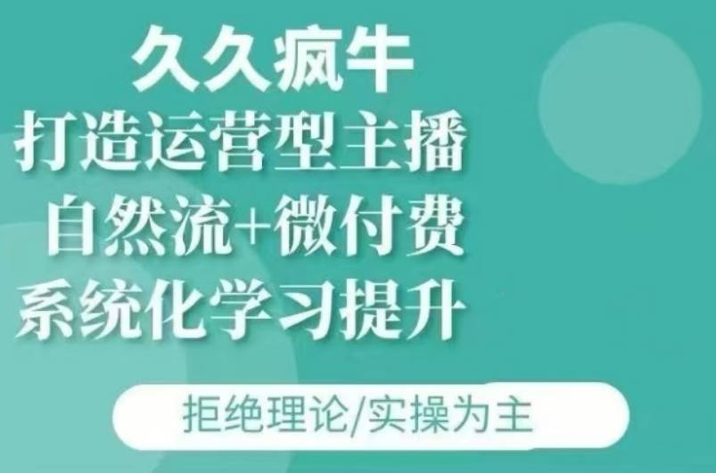 久久疯牛·自然流+微付费(12月23更新)打造运营型主播，包11月+12月