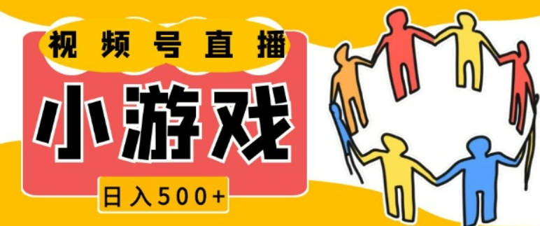 视频号新赛道，一天收入5张，小游戏直播火爆，操作简单，适合小白【揭秘】