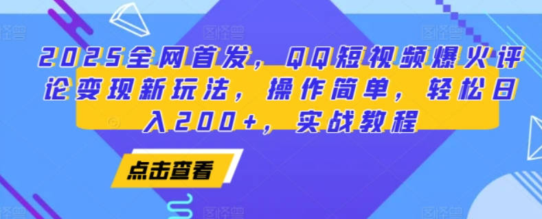 2025全网首发，QQ短视频爆火评论变现新玩法，操作简单，轻松日入200+，实战教程