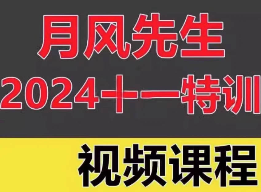 月风先生2024年十一特训视频三天实战特训