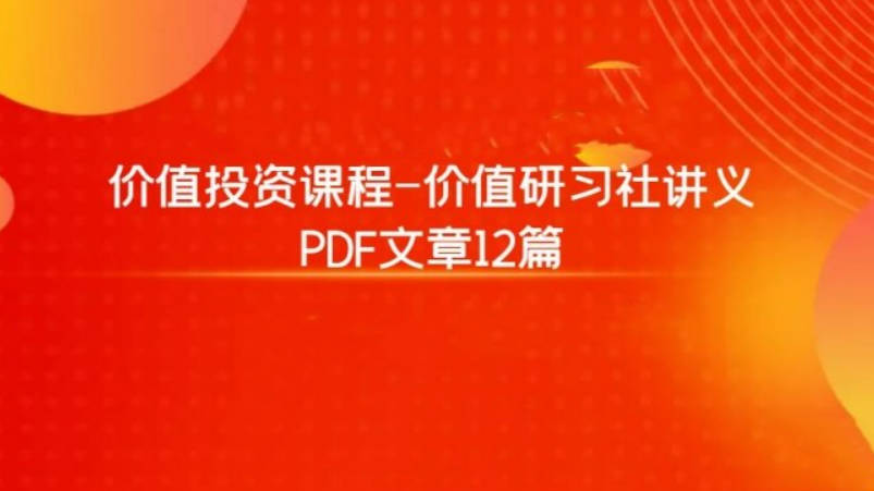 价值投资课程-价值研习社讲义 PDF文章12篇