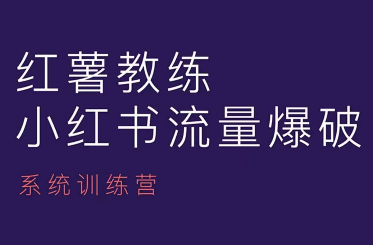 红薯教练-小红书内容运营课，小红书运营学习终点站