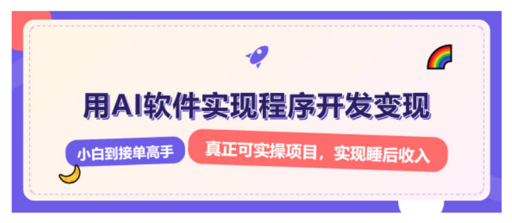 解锁AI开发变现密码，小白逆袭月入过万，从0到1赚钱实战指南