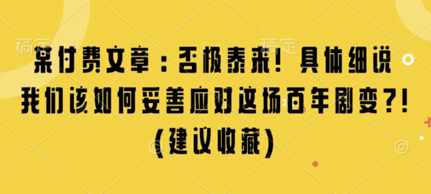 某付费文章：否极泰来! 具体细说 我们该如何妥善应对这场百年剧变!(建议收藏)